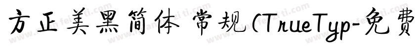 方正美黑简体 常规 (TrueTyp字体转换